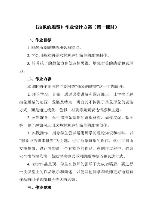 《3抽象的雕塑》作业设计方案-小学美术人教版12五年级下册