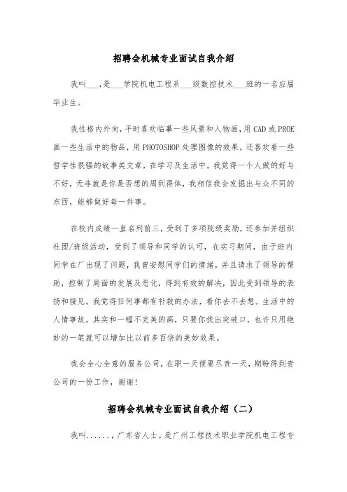 招聘会机械专业面试自我介绍(四篇)