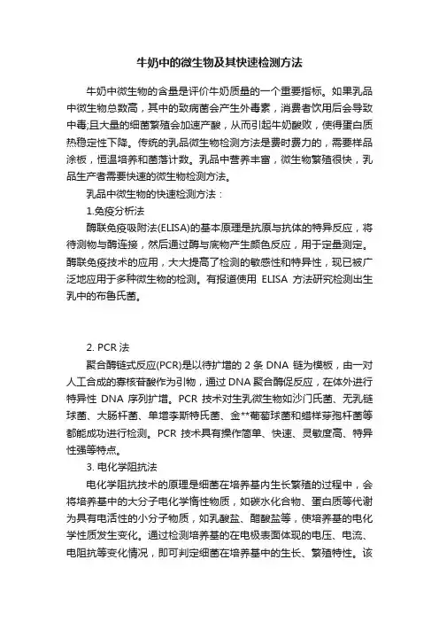 牛奶中的微生物及其快速检测方法