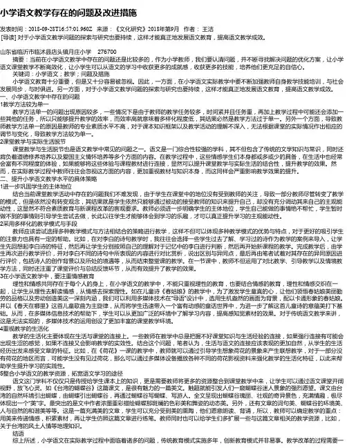 小学语文教学存在的问题及改进措施