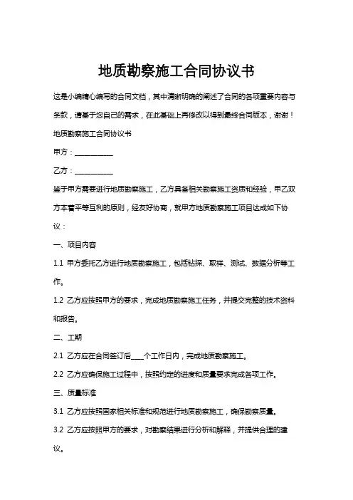 地质勘察施工合同协议书