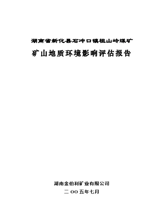 祖山岭煤矿环评报告(审改定)