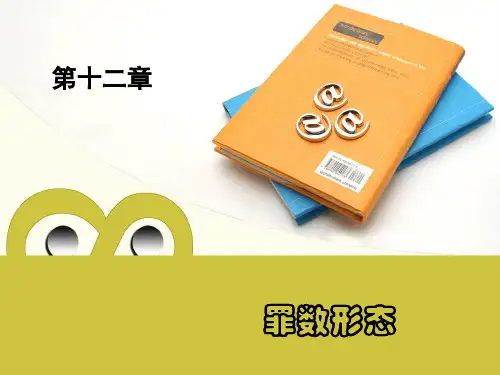 第十二章--罪数形态.