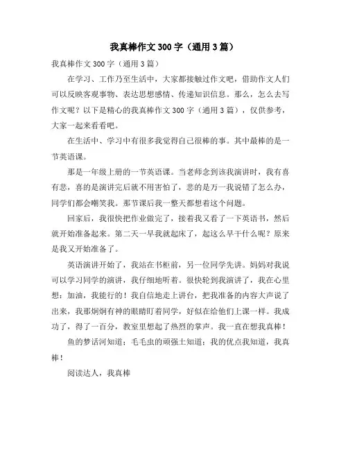 我真棒作文300字(通用3篇)