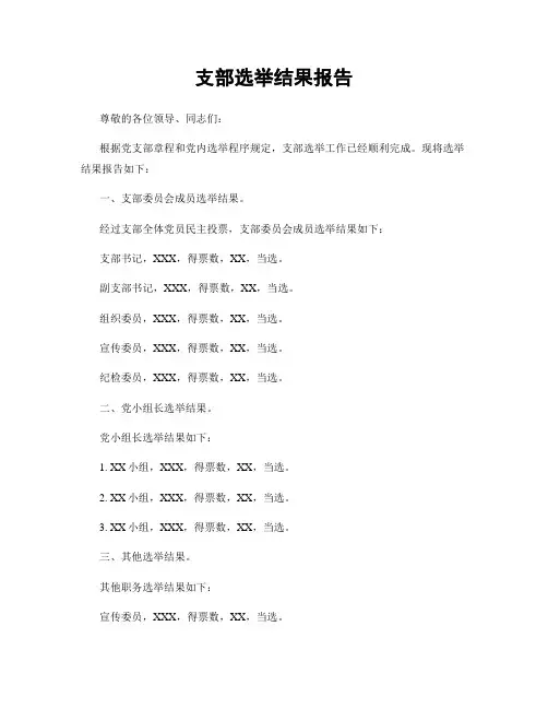 支部选举结果报告