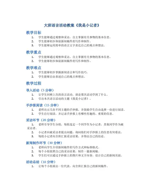 大班语言活动教案《我是小记者》