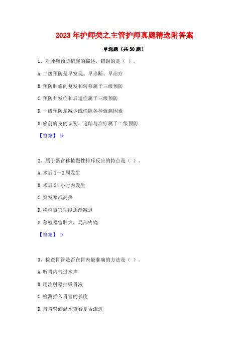 2023年护师类之主管护师真题精选附答案