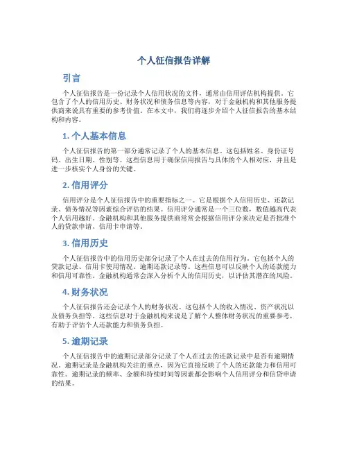 个人征信报告详解