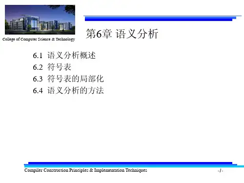 编译原理第6章-语义分析