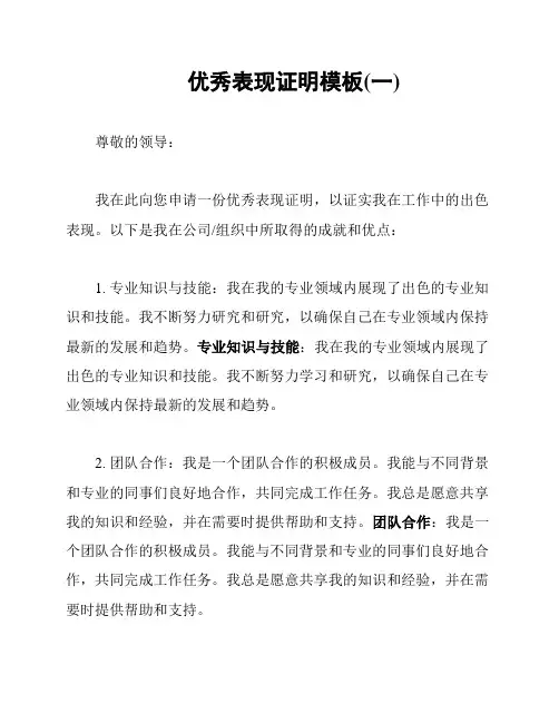 优秀表现证明模板(一)