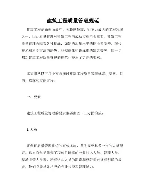 建筑工程质量管理规范