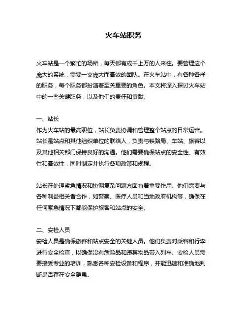 火车站职务