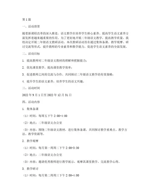 二年级语文教研活动安排(3篇)