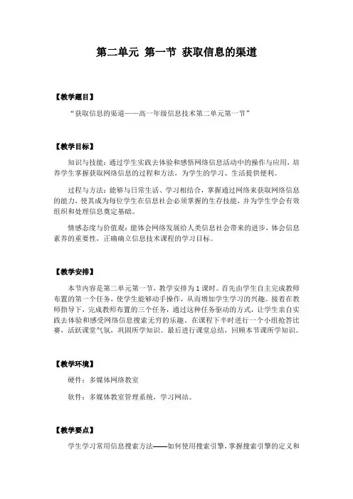 中图版高中信息技术必修1教案-2.1 获取信息的渠道- 