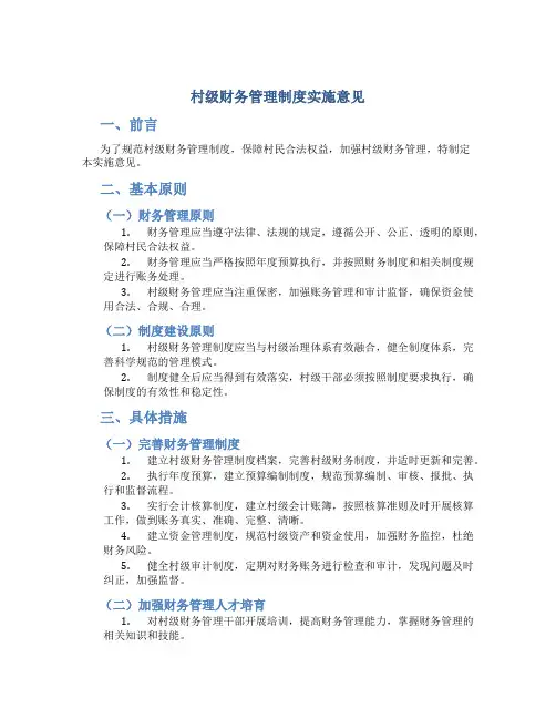 村级财务管理制度实施意见