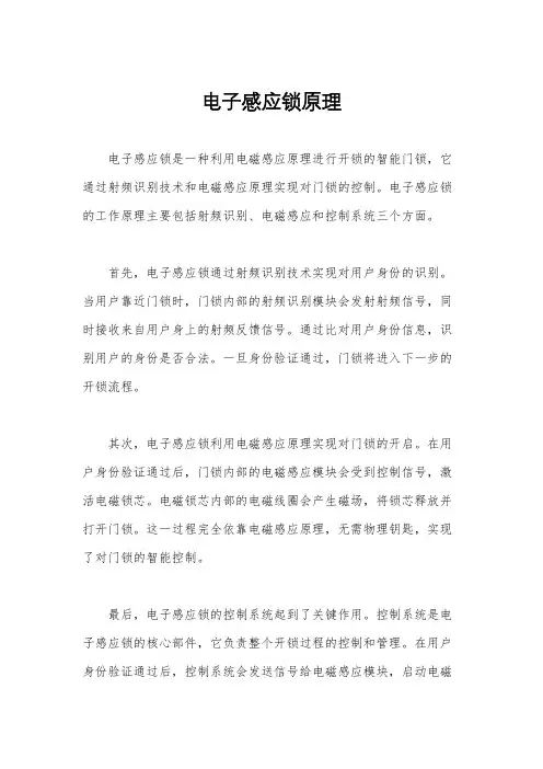 电子感应锁原理