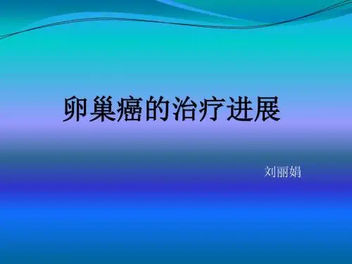卵巢癌诊治汇编