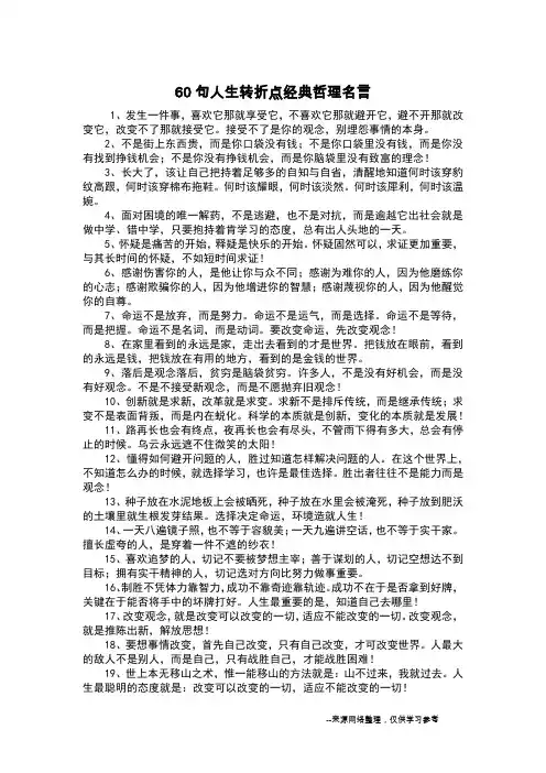 60句人生转折点经典哲理名言