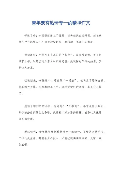 青年要有钻研专一的精神作文