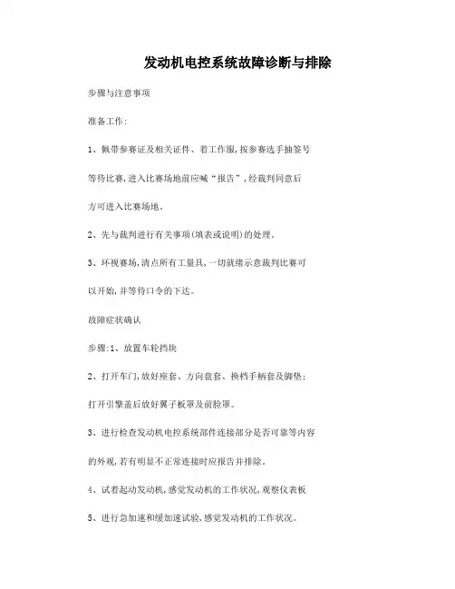 汽车故障诊断与排除步骤及注意事项