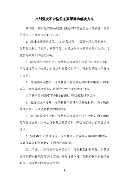片剂强度不合格的主要原因和解决方法