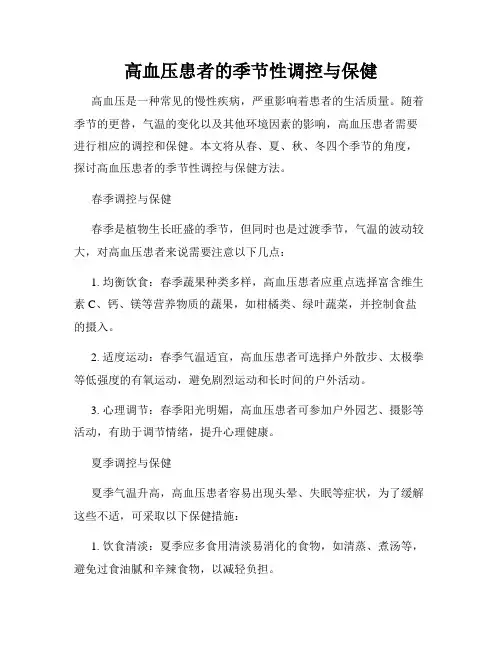 高血压患者的季节性调控与保健