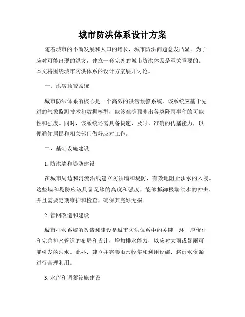 城市防洪体系设计方案