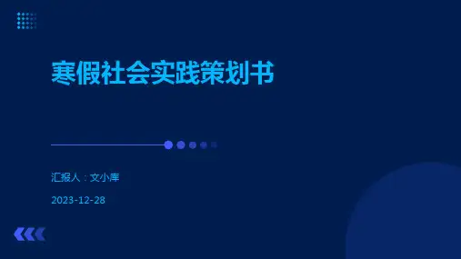 寒假社会实践策划书