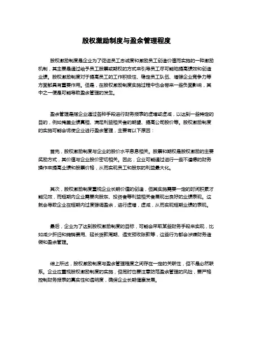 股权激励制度与盈余管理程度
