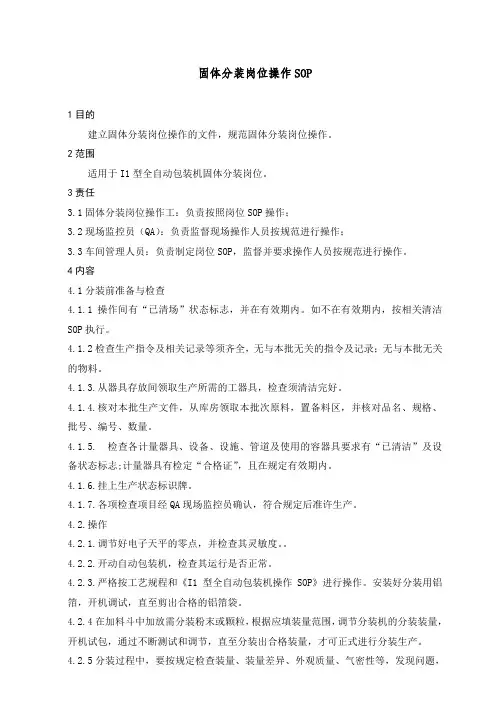 固体分装岗位操作SOP