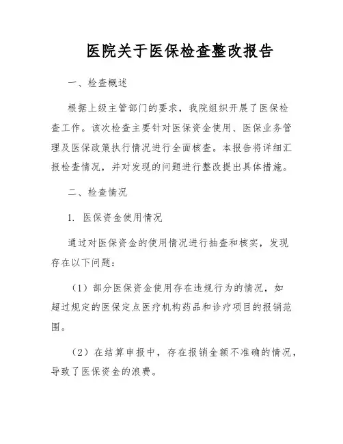 医院关于医保检查整改报告