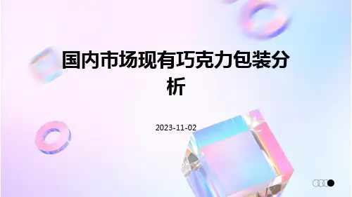 国内市场现有巧克力包装分析