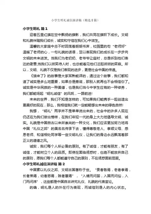 小学生明礼诚信演讲稿（精选8篇）