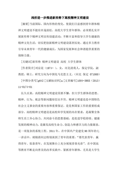 进一步推进新形势下高校精神文明建设