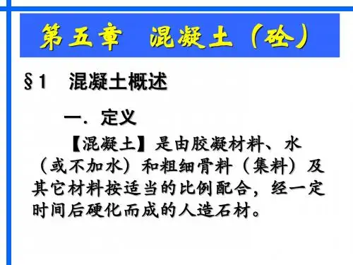 混凝土(砼)