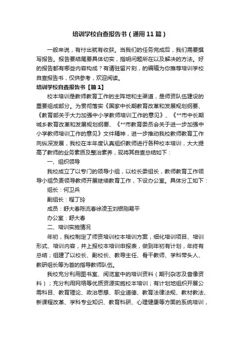 培训学校自查报告书（通用11篇）