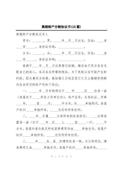 离婚财产分割协议书(15篇)