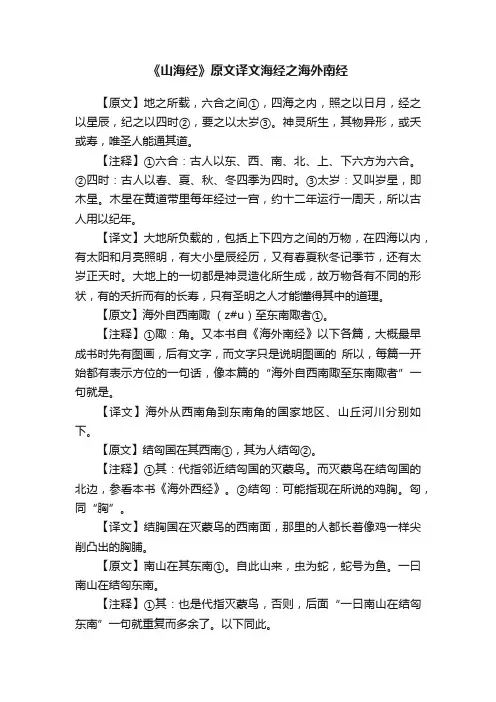 《山海经》原文译文海经之海外南经