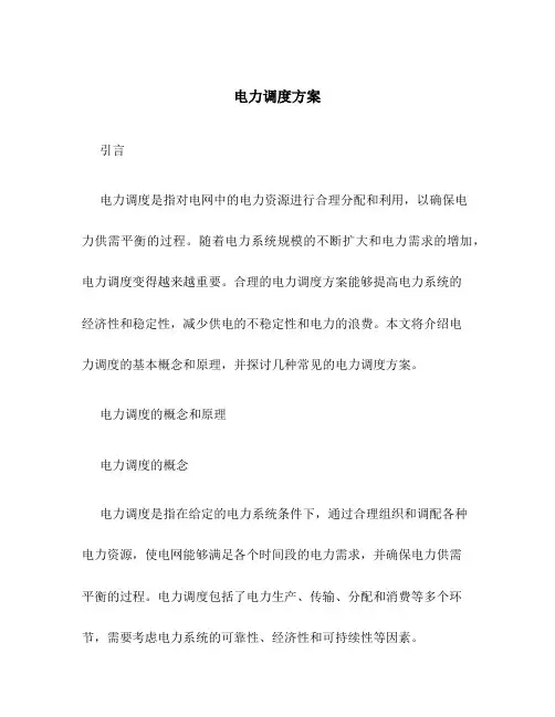 电力调度方案