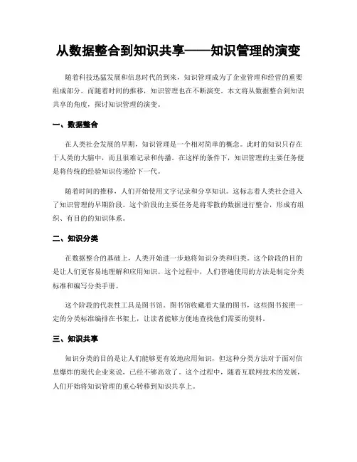 从数据整合到知识共享——知识管理的演变