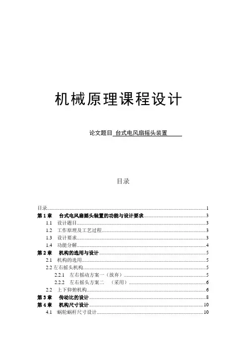 台式电风扇摇头装置机构设计-机械设计制造及其自动化专业毕业设计-毕业论文