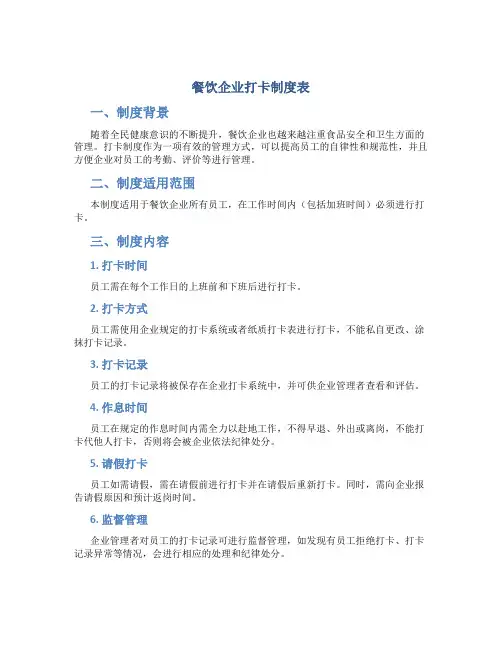 餐饮企业打卡制度表