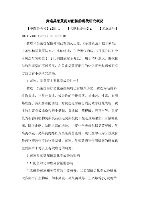 黄连吴茱萸药对配伍的现代研究概况论文