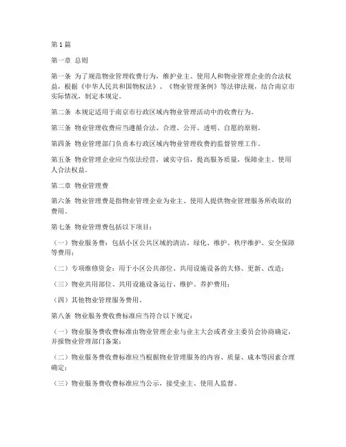 南京物业管理收费规定(3篇)