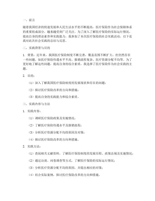 社会实践报告医疗保险