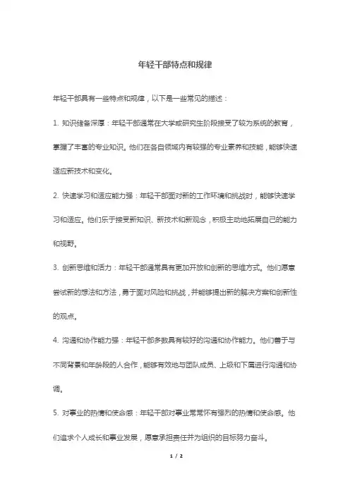 年轻干部特点和规律