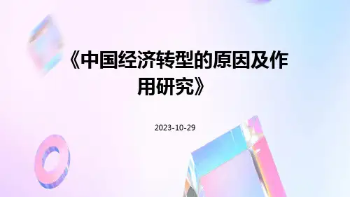 中国经济转型的原因及作用研究