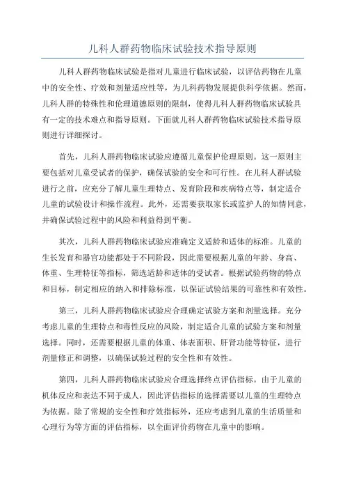 儿科人群药物临床试验技术指导原则
