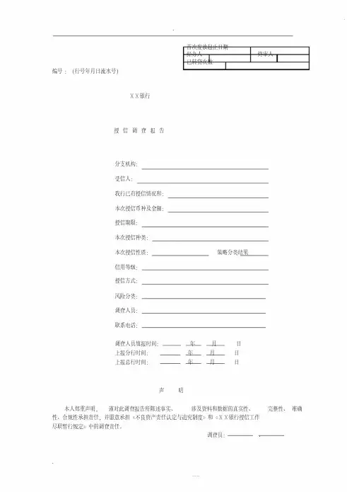某银行授信调查报告