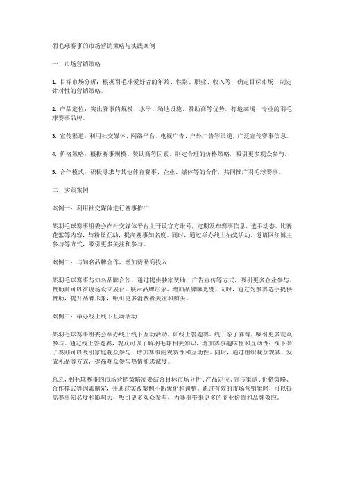 羽毛球赛事的市场营销策略与实践案例